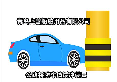 公路橋墩防車(chē)撞設(shè)施